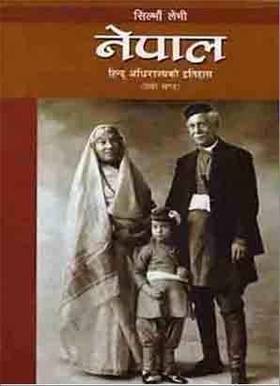 नेपाल [Nepal- 2]