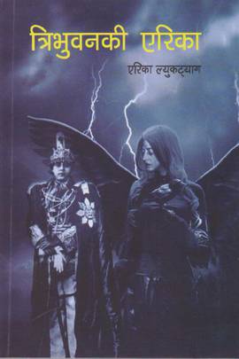 त्रिभुवनकी एरिका [Tribhuvan ki Erika]