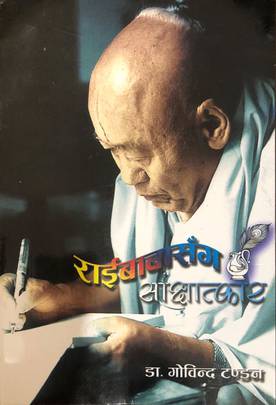 राईबाबासँग साक्षात्कार [Rai Baba Sanga Sakshatkar]
