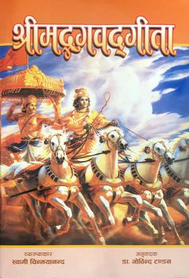 श्रीमद्भगवद्गीता [Shreemad Bhagavad Gita]