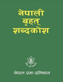 नेपाली बृहत शब्दकोश [Nepali Brihat Sabdakosh]