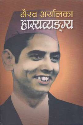 भैरव अर्यालका हास्यव्यङ्ग्य [Bhairab Aryal ka Hasya Byangya]