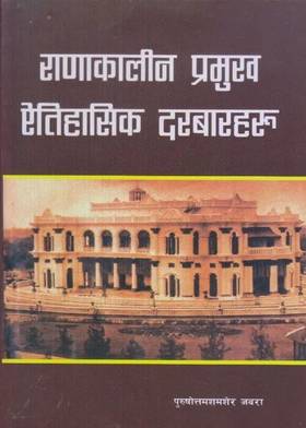 राणाकालीन प्रमुख ऐतिहासिक दरबारहरू [Ranakalin Pramukha Aitihasik Durbarharu]