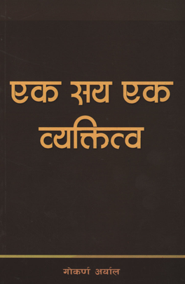 एक सय एक व्यक्तित्व [Ek Saya Ek Byaktitwo]