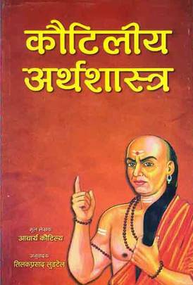 कौटिलीय अर्थशास्त्र [Kautilya Arthashastra]
