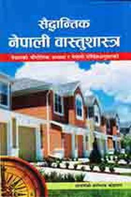 सैद्धान्तिक नेपाली वास्तुशास्त्र [Saiddhantik Nepali Vastushastra]