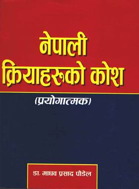 नेपाली क्रियाहरूकाे कोश [Nepali Kriya-haruko Kosh]