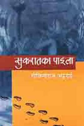 सुकरातका पाइला [Sukaraat ka Paila]
