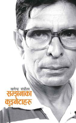 सम्झनाका कुइनेटाहरू [Samjhana ka Kuinetaharu]