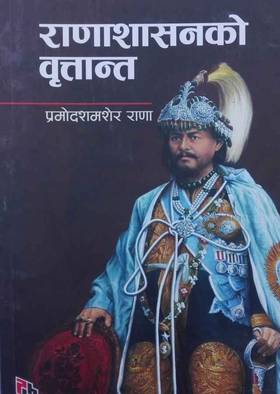 राणाशासनको वृत्तान्त [Rana Shasan ko Brittanta]