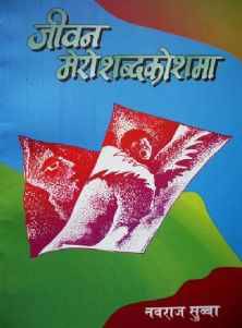 जीवन मेरो शब्दकोशमा [Jivan Mero Shadbakoshma]