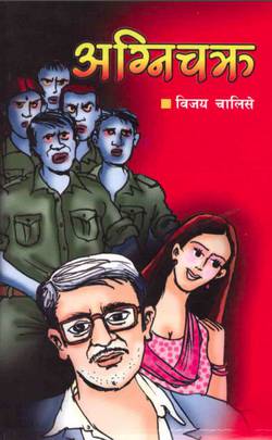 अग्निचक्र [Agnichakra]