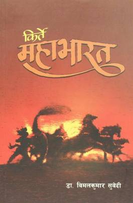 किर्ते महाभारत [Kirte Mahabharat]