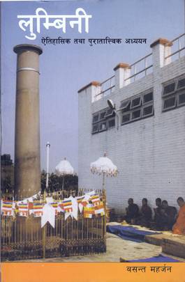 लुम्बिनी [Lumbini]