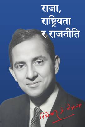 राजा, राष्ट्रियता र राजनीति [Raja, Rashtriyata ra Rajniti]