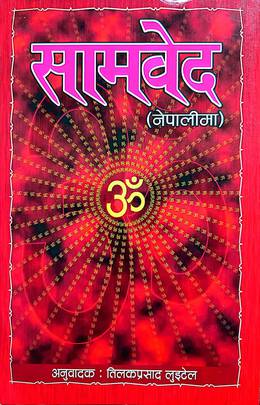 सामवेद [Samaveda]