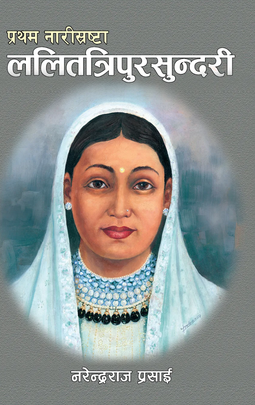 प्रथम  नारीस्रष्टा ललितत्रिपुरसुन्दरी [Pratham Narisrashtaa Lalitatripursundari]