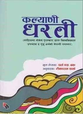 कल्याणी धरती [Kalyani Dharti]