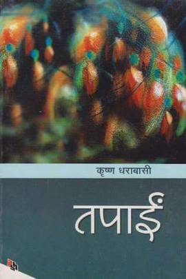तपाईं [Tapai]