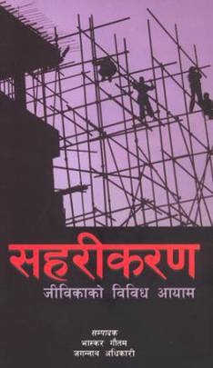 सहरीकरण [Saharikaran]