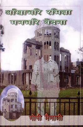 आँखाभरि रमिता मनभरि वेदना [Aankhabhari Ramita Manbhari Vedana]