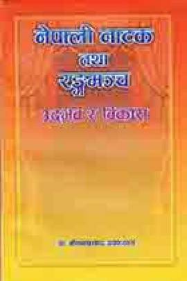 नेपाली नाटक तथा रङ्ग मन्च [Nepali Naatak tatha Rangmanch]
