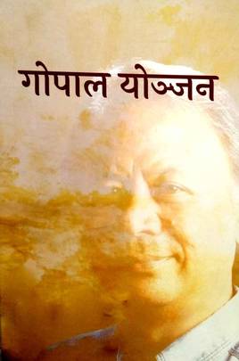 गोपाल योञ्जन [Gopal Yonjan]