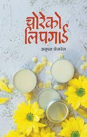 चोरेको लिपगार्ड [Choreko Lipguard]