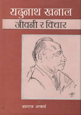 यदुनाथ खनाल [Yadunath Khanal]