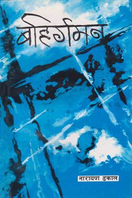 बहिर्गमन [Bahirgaman]