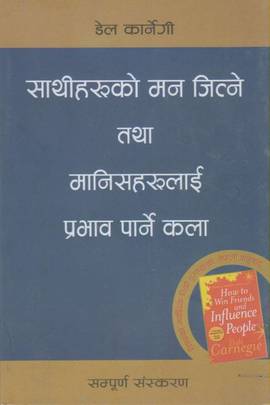साथीहरू को मन जित्ने तथा मानिसहरू लाई प्रभाव पर्ने कला [Sathiharu ko Man Jitne tatha Manishharu lai Prabhav Parne Kala]