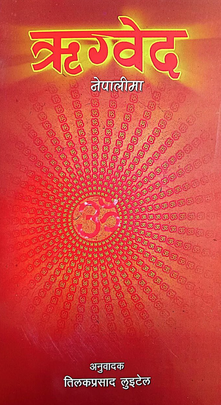 ऋग्वेद [Rigveda]