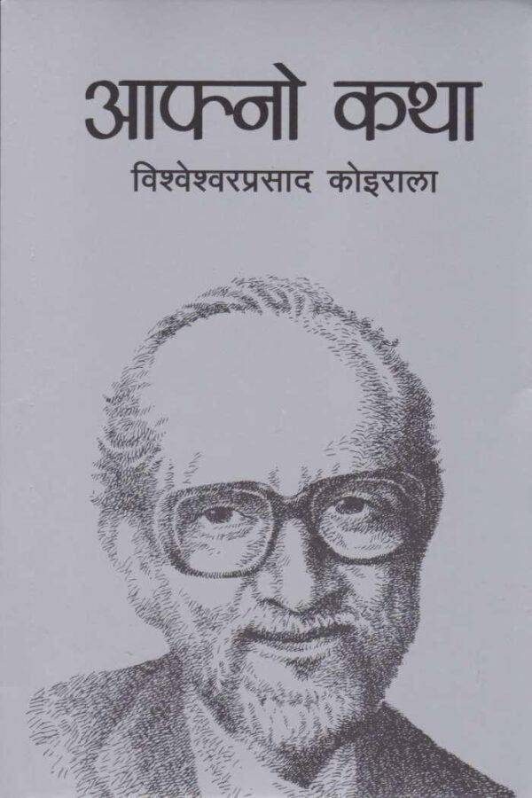 आफ्नो कथा [Aafno Katha]