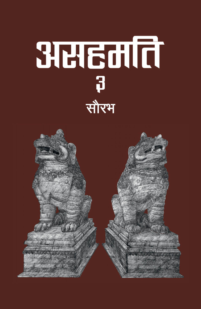 असहमति ३ [Asahamati 3]