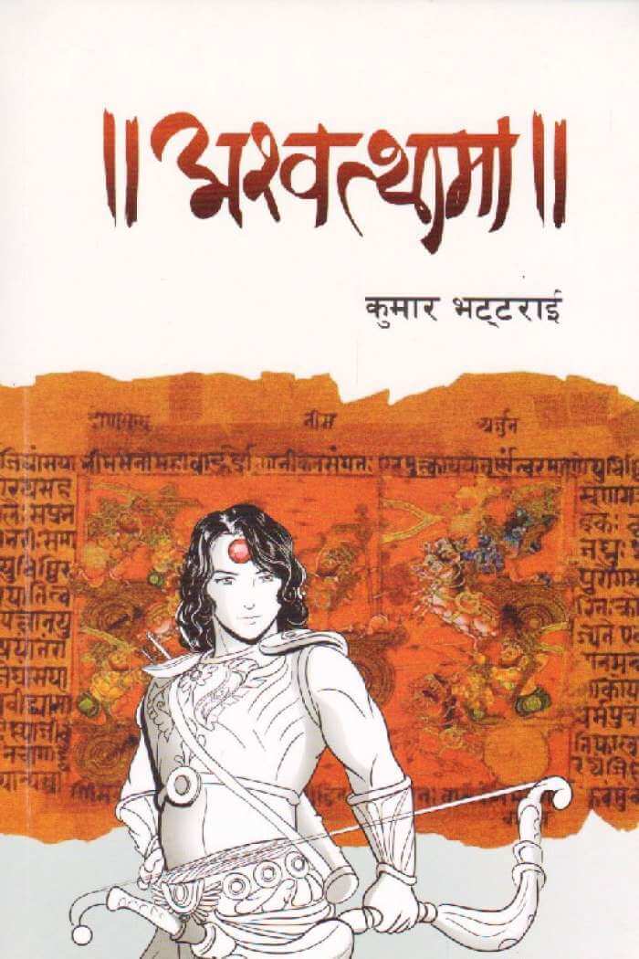 अश्वत्थामा [Ashwatthama]