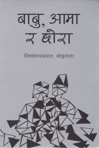 बाबु, आमा र छोरा [Babu, Aama ra Chora]