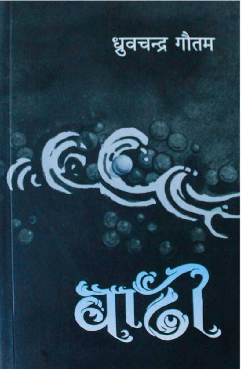 बाढी [Badhi]