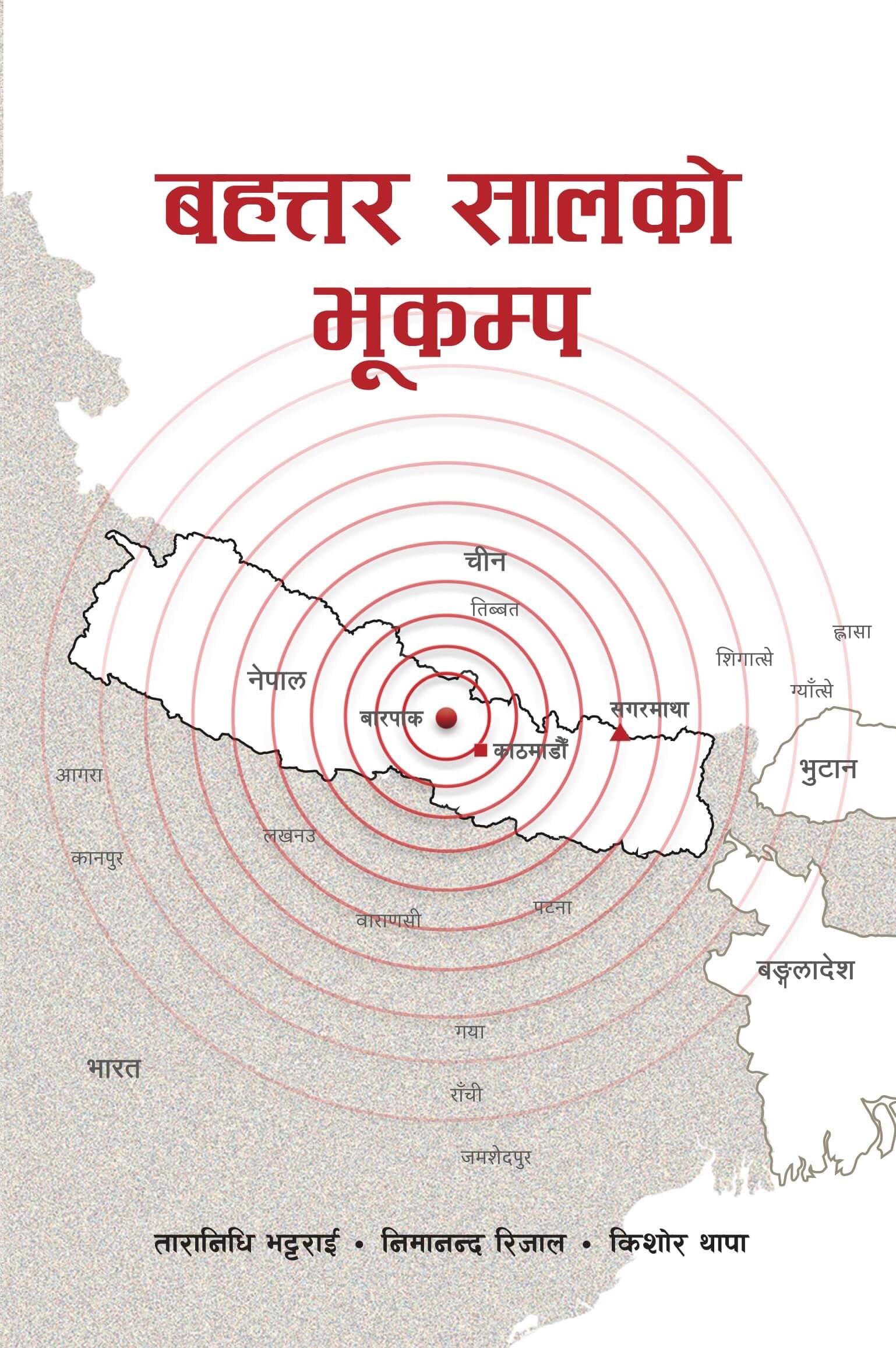 बहत्तर सालको भूकम्प  Bahattar Saal ko Bhukampa: