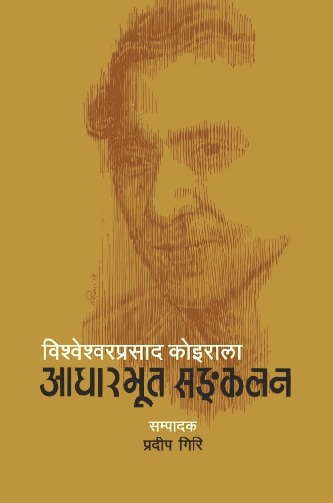 विश्वेश्वरप्रसाद कोइराला: आधारभूत सङ्कलन [Bishweshwar Prasad Koirala: Aadharbhut Sankalan]