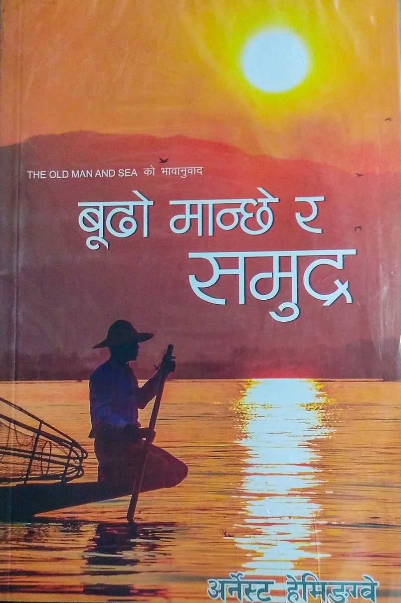 बुढो मान्छे र समुद्र ( Budo Manchhe ra Samundra)
