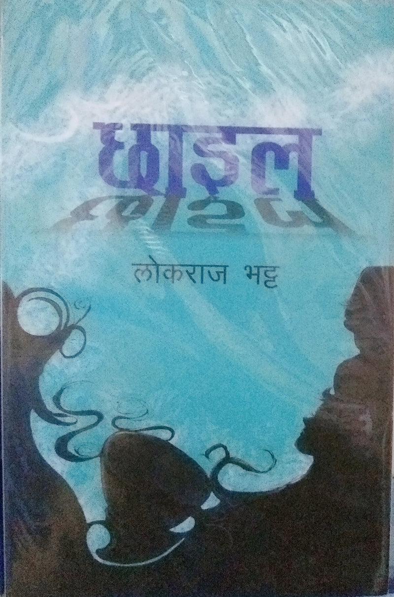 छाइल [Chhail]