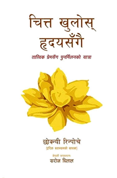 चित्त खुलोस् हृदयसँगै [Chitta Khulos Hridaya Sangai]