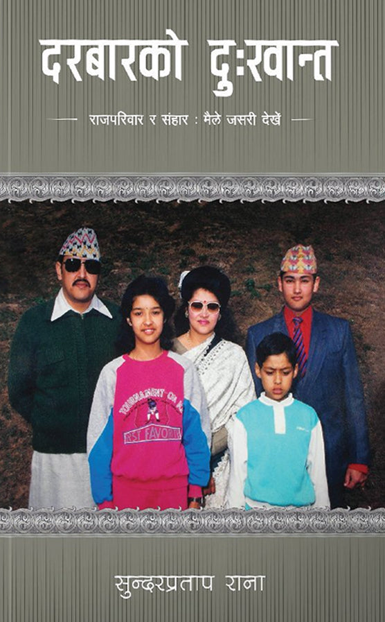 दरबारको दुःखान्त: राजपरिवार र संहार, मैले जसरी देखेँ [Darbar ko Dukhanta]