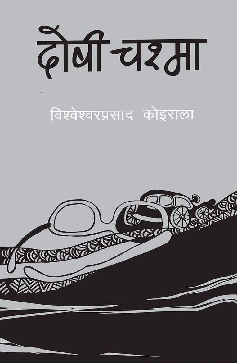 दोषी चश्मा [Doshi Chasma]