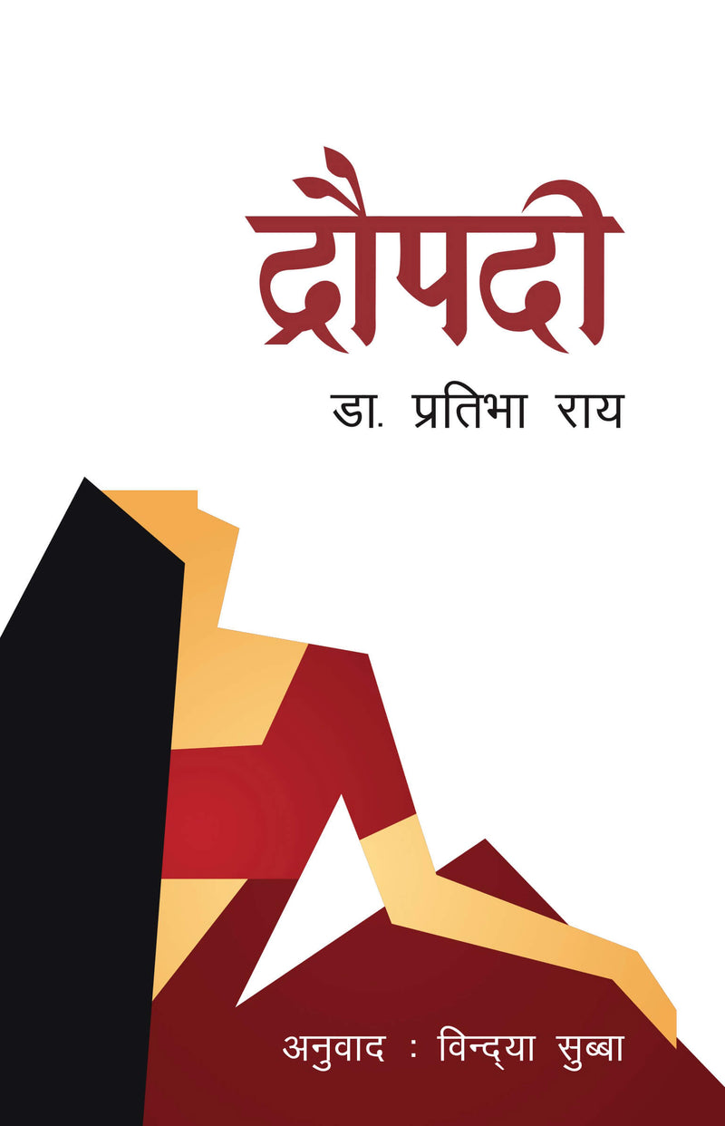 द्रौपदी [Draupadi]