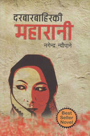दरबारबाहिरकी महारानी [Durbar Bahiraki Maharani]