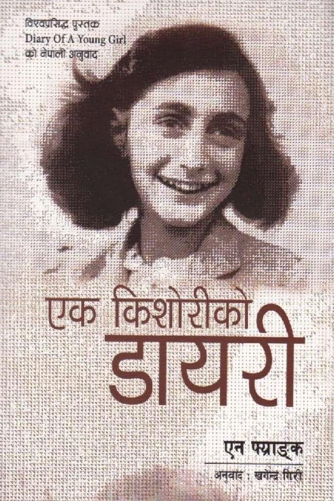 एक किशोरीको डायरी [Ek Kishori Ko Diary]