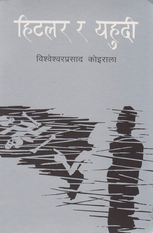 हिटलर र यहुदी [Hitler ra Yahudee]