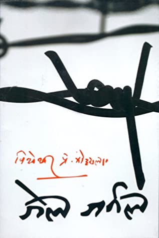जेल जर्नल [Jail Journal]