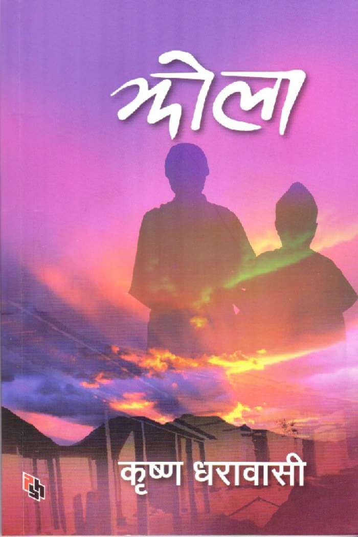 झोला [Jhola]